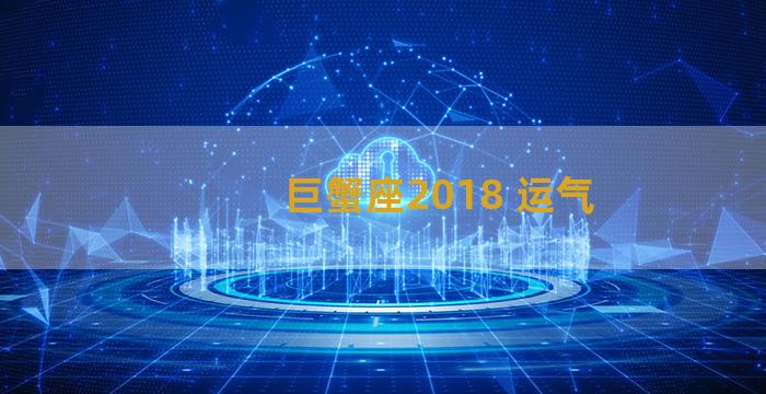 巨蟹座2018 运气